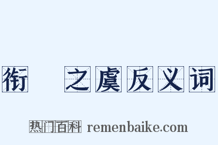 衔橜之虞反义词是什么意思的图片